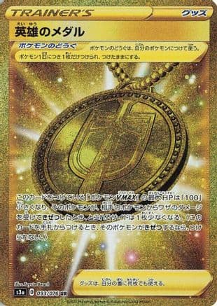 Hero's Medal - 093/076 (093/076) (Japanese) - S3a Legendary Heartbeat Holofoil