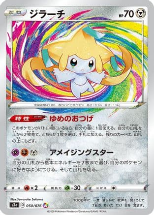Jirachi (050/076) (Japanese) - S3a Legendary Heartbeat Holofoil