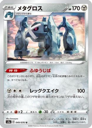 Metagross (049/076) (Japanese) - S3a Legendary Heartbeat