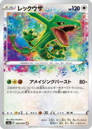 Rayquaza (056/076) (Japanese) - S3a Legendary Heartbeat Holofoil