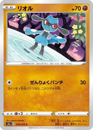 Riolu (038/076) (Japanese) - S3a Legendary Heartbeat