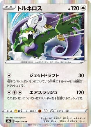 Tornadus (060/076) (Japanese) - S3a Legendary Heartbeat Holofoil