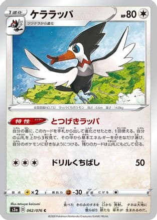Trumbeak (Japanese) - S3a Legendary Heartbeat