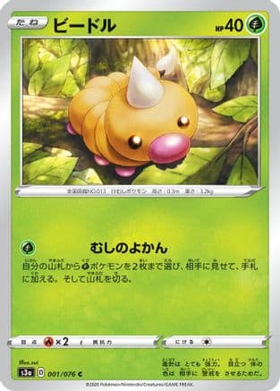 Weedle (001/076) (Japanese) - S3a Legendary Heartbeat
