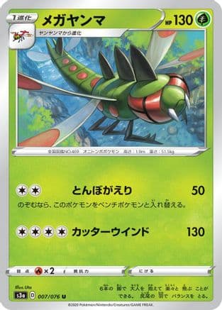 Yanmega (007/076) (Japanese) - S3a Legendary Heartbeat