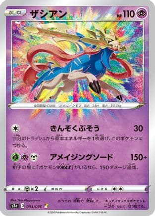 Zacian (033/076) (Japanese) - S3a Legendary Heartbeat Holofoil