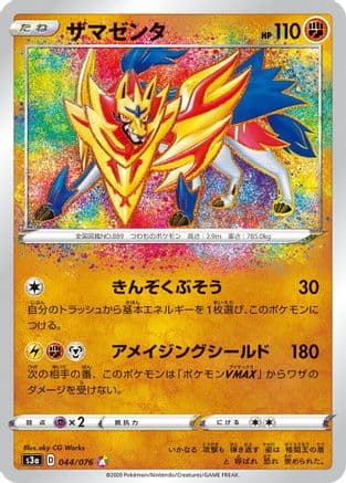 Zamazenta (Japanese) - S3a Legendary Heartbeat Holofoil