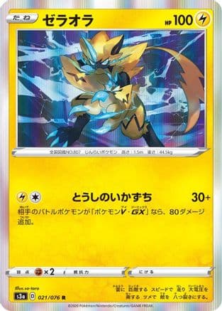 Zeraora (021/076) (Japanese) - S3a Legendary Heartbeat Holofoil