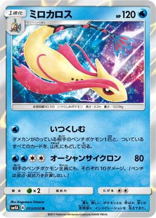 Milotic (013/050) (Japanese) - SM4A Ultradimensional Beasts Holofoil