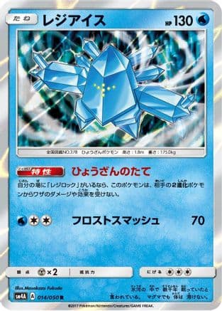 Regice (014/050) (Japanese) - SM4A Ultradimensional Beasts Holofoil
