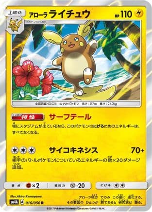 Alolan Raichu (016/050) (Japanese) - SM4A Ultradimensional Beasts Holofoil
