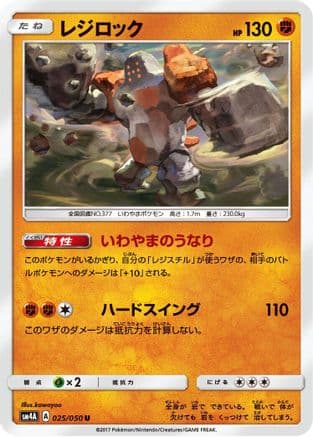 Regirock (025/050) (Japanese) - SM4A Ultradimensional Beasts