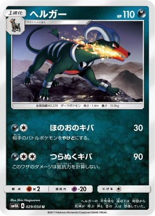 Houndoom (029/050) (Japanese) - SM4A Ultradimensional Beasts