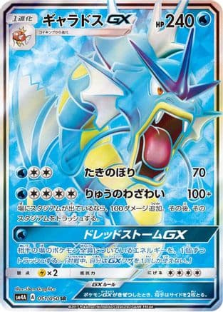 Gyarados GX - 051/050 (051/050) (Japanese) - SM4A Ultradimensional Beasts Holofoil