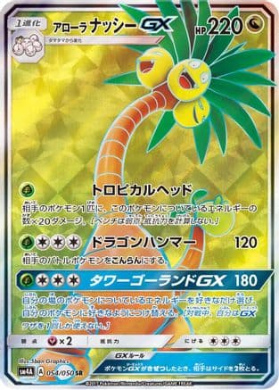 Alolan Exeggutor GX - 054/050 (054/050) (Japanese) - SM4A Ultradimensional Beasts Holofoil