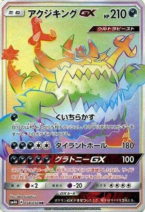 Guzzlord GX - 058/050 (058/050) (Japanese) - SM4A Ultradimensional Beasts Holofoil