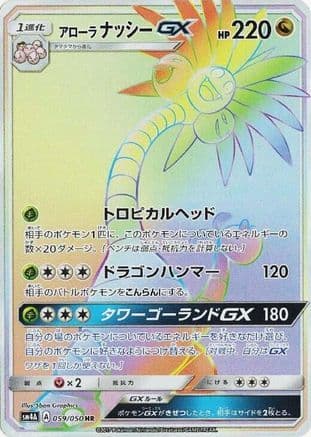 Alolan Exeggutor GX - 059/050 (059/050) (Japanese) - SM4A Ultradimensional Beasts Holofoil