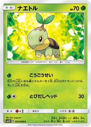 Turtwig - 005/066 (005/066) (Japanese) - SM5S Ultra Sun