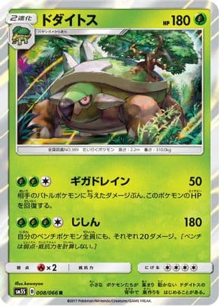 Torterra (008/066) (Japanese) - SM5S Ultra Sun Holofoil