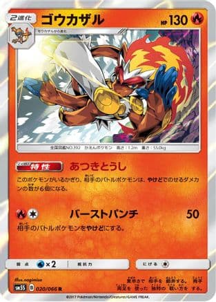 Infernape (020/066) (Japanese) - SM5S Ultra Sun Holofoil