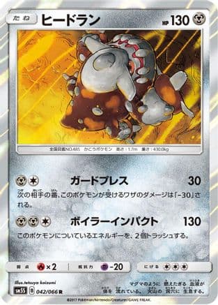 Heatran (042/066) (Japanese) - SM5S Ultra Sun Holofoil