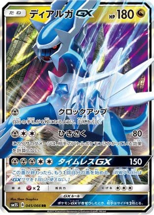 Dialga GX - 045/066 (045/066) (Japanese) - SM5S Ultra Sun Holofoil