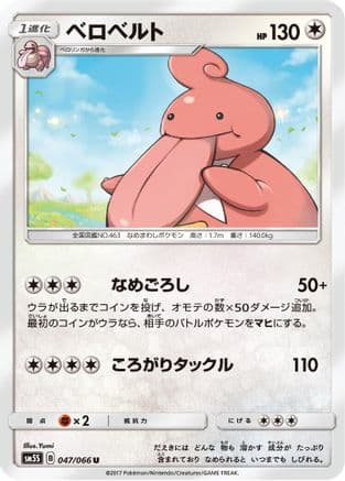 Lickilicky (047/066) (Japanese) - SM5S Ultra Sun