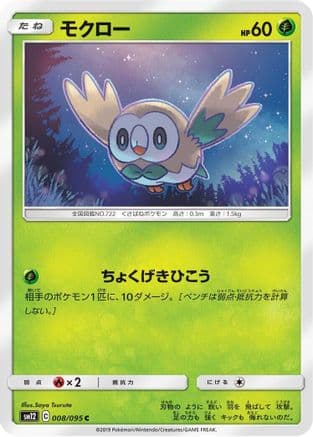 Rowlet - 008/095 (008/095) (Japanese) - SM12 Alter Genesis