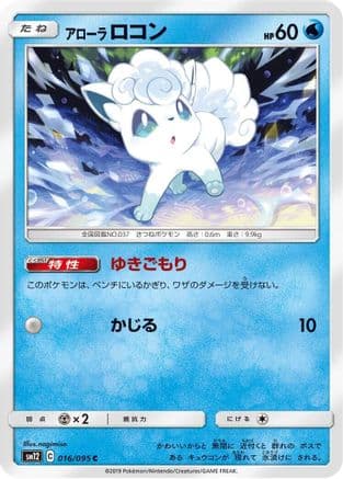 Alolan Vulpix (016/095) (Japanese) - SM12 Alter Genesis