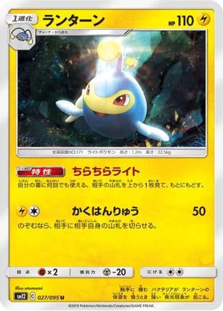 Lanturn (027/095) (Japanese) - SM12 Alter Genesis