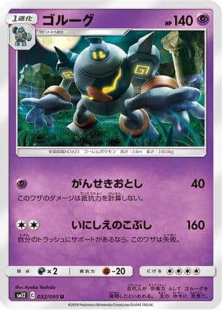 Golurk (032/095) (Japanese) - SM12 Alter Genesis