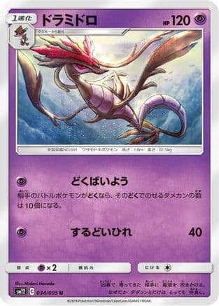 Dragalge (034/095) (Japanese) - SM12 Alter Genesis