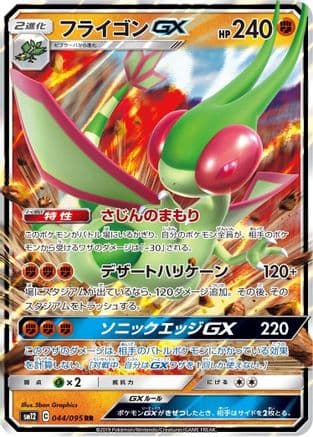Flygon GX - 044/095 (044/095) (Japanese) - SM12 Alter Genesis Holofoil