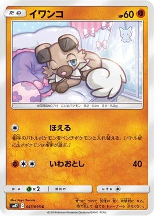 Rockruff (047/095) (Japanese) - SM12 Alter Genesis