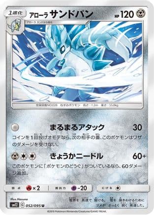 Alolan Sandslash (052/095) (Japanese) - SM12 Alter Genesis