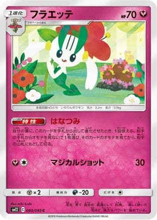 Floette (060/095) (Japanese) - SM12 Alter Genesis