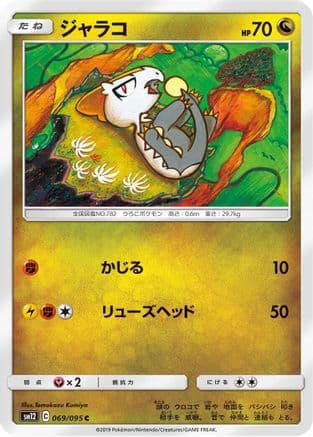Jangmo-o - 069/095 (069/095) (Japanese) - SM12 Alter Genesis