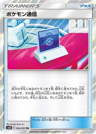 Pokemon Communication (094/095) (Japanese) - SM12 Alter Genesis Holofoil