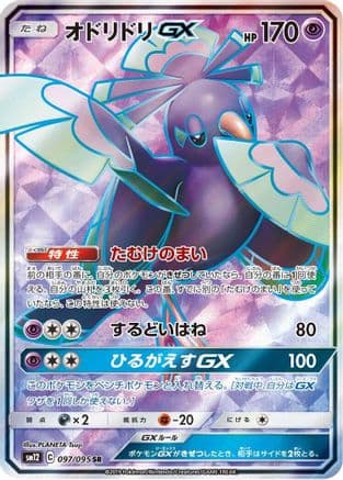 Oricorio GX - 097/095 (097/095) (Japanese) - SM12 Alter Genesis Holofoil