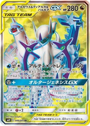 Arceus & Dialga & Palkia GX - 099/095 (099/095) (Japanese) - SM12 Alter Genesis Holofoil