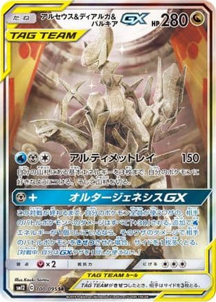 Arceus & Dialga & Palkia GX - 100/095 (100/095) (Japanese) - SM12 Alter Genesis Holofoil