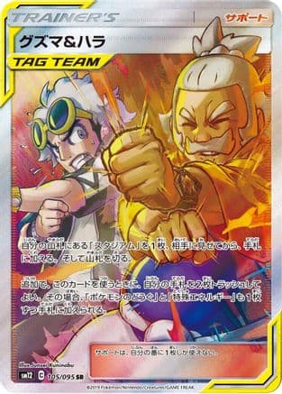 Guzma & Hala - 105/095 (105/095) (Japanese) - SM12 Alter Genesis Holofoil