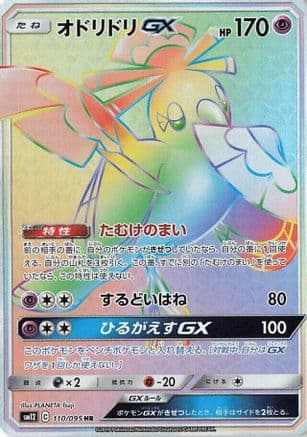 Oricorio GX - 110/095 (110/095) (Japanese) - SM12 Alter Genesis Holofoil