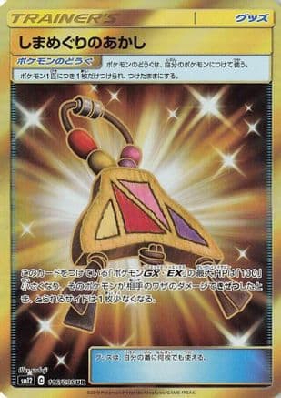 Island Challenge Amulet - 116/095 (116/095) (Japanese) - SM12 Alter Genesis Holofoil