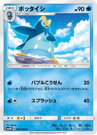 Prinplup (005/066) (Japanese) - SM5M Ultra Moon