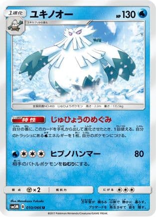 Abomasnow (010/066) (Japanese) - SM5M Ultra Moon