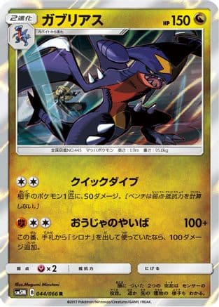Garchomp (044/066) (Japanese) - SM5M Ultra Moon Holofoil