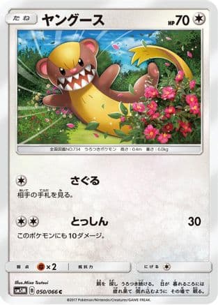 Yungoos (050/066) (Japanese) - SM5M Ultra Moon