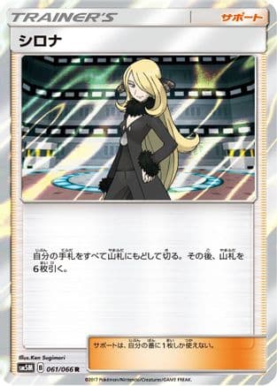 Cynthia - 061/066 (061/066) (Japanese) - SM5M Ultra Moon Holofoil