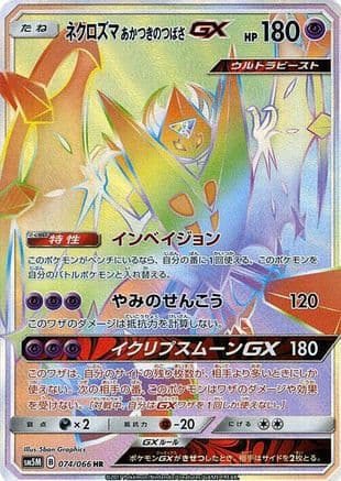 Dawn Wings Necrozma GX - 074/066 (074/066) (Japanese) - SM5M Ultra Moon Holofoil